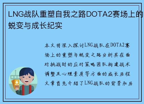 LNG战队重塑自我之路DOTA2赛场上的蜕变与成长纪实