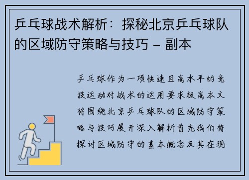 乒乓球战术解析：探秘北京乒乓球队的区域防守策略与技巧 - 副本