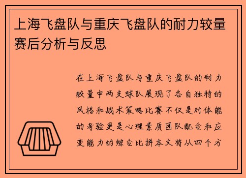 上海飞盘队与重庆飞盘队的耐力较量赛后分析与反思