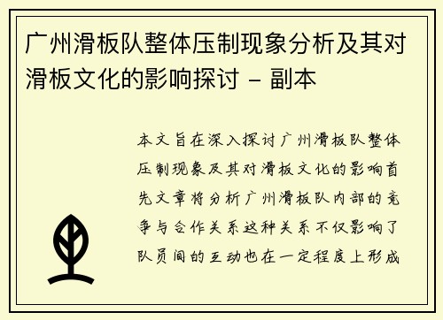 广州滑板队整体压制现象分析及其对滑板文化的影响探讨 - 副本