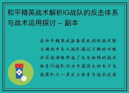 和平精英战术解析IG战队的反击体系与战术运用探讨 - 副本
