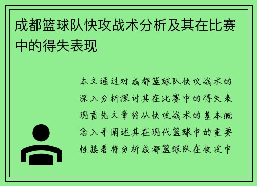 成都篮球队快攻战术分析及其在比赛中的得失表现