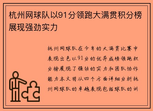杭州网球队以91分领跑大满贯积分榜展现强劲实力