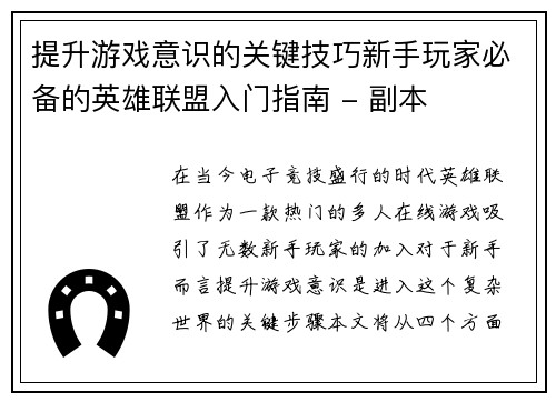 提升游戏意识的关键技巧新手玩家必备的英雄联盟入门指南 - 副本