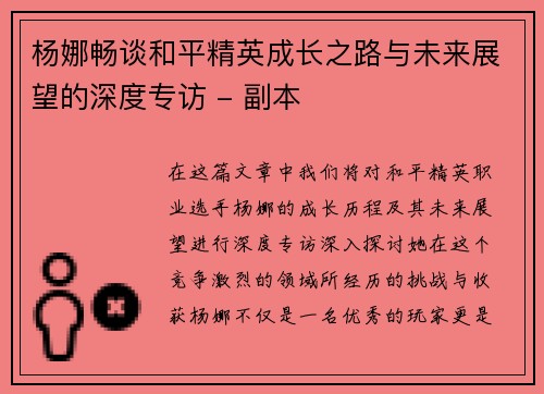 杨娜畅谈和平精英成长之路与未来展望的深度专访 - 副本