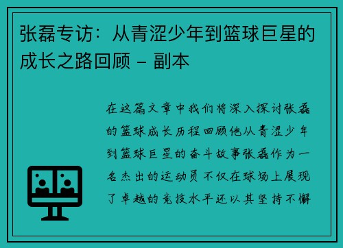 张磊专访：从青涩少年到篮球巨星的成长之路回顾 - 副本