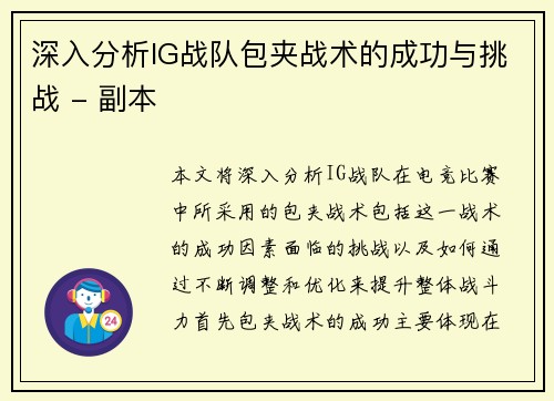 深入分析IG战队包夹战术的成功与挑战 - 副本