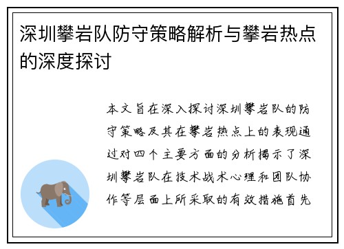 深圳攀岩队防守策略解析与攀岩热点的深度探讨