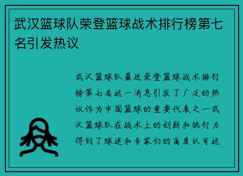 武汉篮球队荣登篮球战术排行榜第七名引发热议