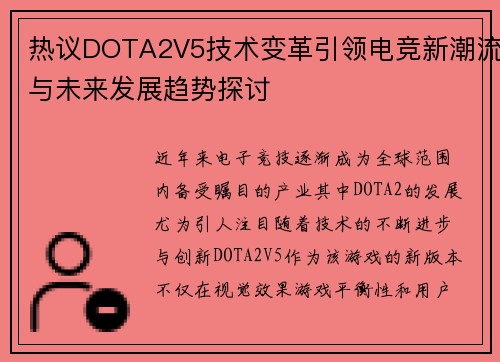 热议DOTA2V5技术变革引领电竞新潮流与未来发展趋势探讨