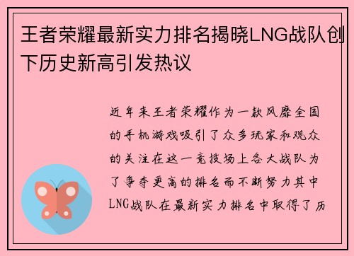 王者荣耀最新实力排名揭晓LNG战队创下历史新高引发热议