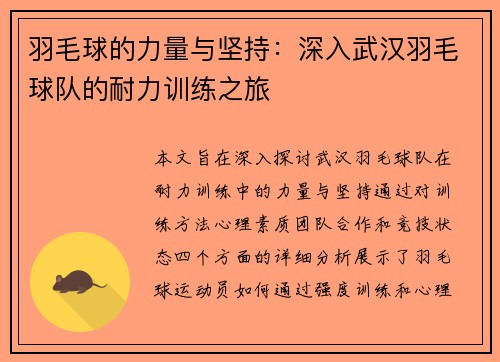 羽毛球的力量与坚持：深入武汉羽毛球队的耐力训练之旅