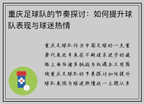 重庆足球队的节奏探讨：如何提升球队表现与球迷热情