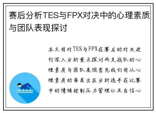 赛后分析TES与FPX对决中的心理素质与团队表现探讨