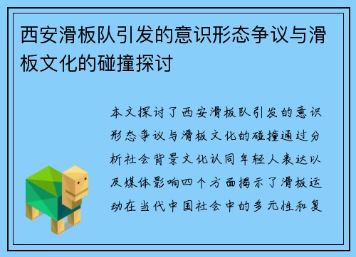 西安滑板队引发的意识形态争议与滑板文化的碰撞探讨