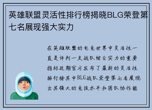 英雄联盟灵活性排行榜揭晓BLG荣登第七名展现强大实力