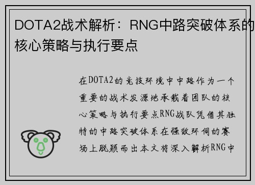 DOTA2战术解析：RNG中路突破体系的核心策略与执行要点