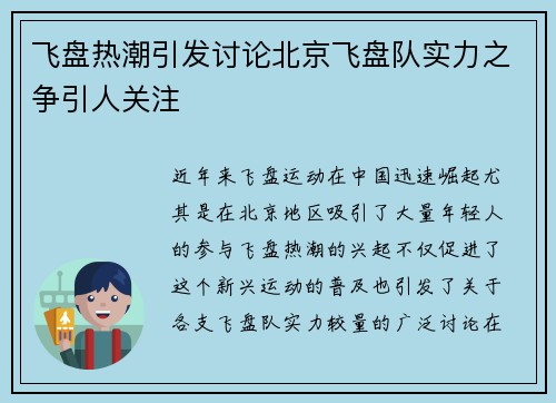 飞盘热潮引发讨论北京飞盘队实力之争引人关注