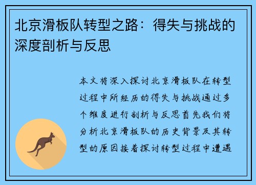 北京滑板队转型之路：得失与挑战的深度剖析与反思