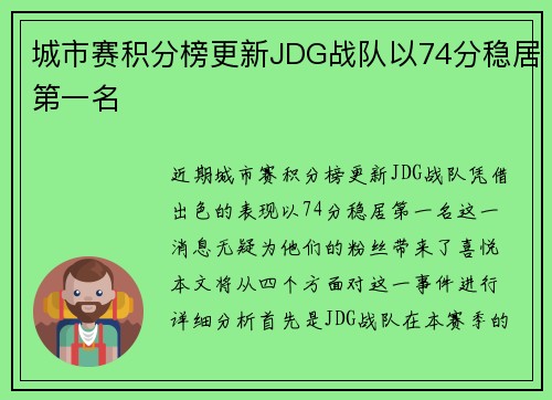 城市赛积分榜更新JDG战队以74分稳居第一名