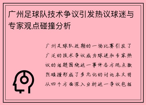 广州足球队技术争议引发热议球迷与专家观点碰撞分析