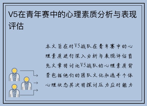 V5在青年赛中的心理素质分析与表现评估
